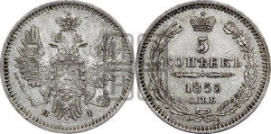 5 копеек 1855 года СПБ/НI (орел 1851 года СПБ/НI, узкий хвост из 7-ми перьев, боковые перья отдалены от центрального)