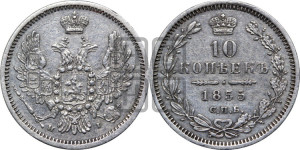 10 копеек 1855 года СПБ/HI (орел 1851 года СПБ/HI, хвост и крылья растрепаны, центральное перо в хвосте самое длинное, Св.Георгий в плаще)