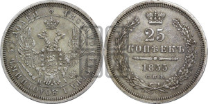 25 копеек 1855 года СПБ/НI (орел 1850 года СПБ/НI, перья растрепаны, хвост узкий из 7-ми перьев)