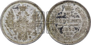 5 копеек 1856 года СПБ/ФБ (орел 1851 года СПБ/ФБ, узкий хвост из 7-ми перьев)