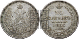20 копеек 1856 года СПБ/ФБ (орел 1854 года СПБ/ФБ, хвост очень узкий из 7-ми перьев)