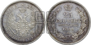 25 копеек 1856 года СПБ/ФБ (орел 1850 года СПБ/ФБ, перья растрепаны, хвост узкий из 7-ми перьев)