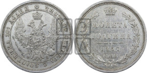 Полтина 1857 года СПБ/ФБ (орел 1854 года СПБ/ФБ, св. Георгий без плаща)