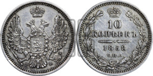 10 копеек 1858 года СПБ/ФБ (орел 1851 года СПБ/ФБ, хвост и крылья растрепаны)
