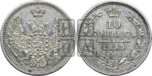10 копеек 1858 года СПБ/ФБ (орел 1851 года СПБ/ФБ, хвост и крылья растрепаны)