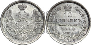 10 копеек 1858 года СПБ/ФБ (орел 1851 года СПБ/ФБ, хвост и крылья растрепаны)