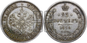 25 копеек 1859 года СПБ/ФБ (орел 1859 года СПБ/ФБ, перья хвоста в стороны)