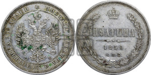Полтина 1859 года СПБ/ФБ (св. Георгий без плаща, 3 пары длинных перьев в хвосте, щит герба широкий)