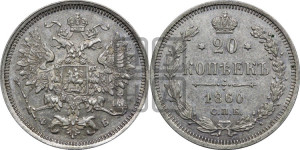20 копеек 1860 года СПБ/ФБ (орел 1860 года СПБ/ФБ, большего размера, крест державы близко к крылу, хвост уже)