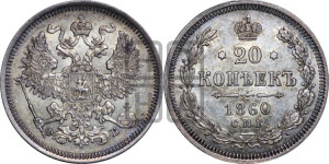 20 копеек 1860 года СПБ/ФБ (орел 1861 года СПБ/ФБ, крест державы дальше от крыла, хвост шире)