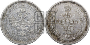 25 копеек 1860 года СПБ/ФБ (орел 1859 года СПБ/ФБ, перья хвоста в стороны)