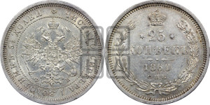 25 копеек 1860 года СПБ/ФБ (орел 1859 года СПБ/ФБ, перья хвоста в стороны)