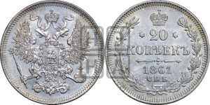 20 копеек 1861 года СПБ (орел 1861 года СПБ, крест державы дальше от крыла, хвост шире)