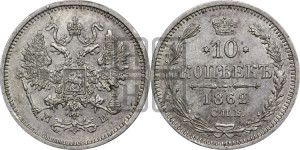 10 копеек 1862