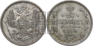 20 копеек 1864 года СПБ/НФ (орел 1861 года СПБ/НФ, крест державы дальше от крыла, хвост шире)