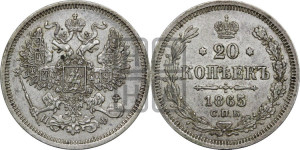 20 копеек 1865 года СПБ/НФ (орел 1861 года СПБ/НФ, крест державы дальше от крыла, хвост шире)