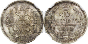 10 копеек 1866