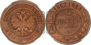 2 копейки 1867 года СПБ (новый тип, СПБ, Петербургский двор)