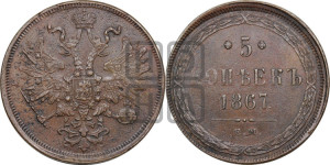 5 копеек 1867 года ЕМ (хвост узкий, под короной ленты, Св.Георгий влево)