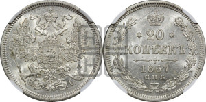 20 копеек 1867 года СПБ/НI (орел 1861 года СПБ/НI, крест державы дальше от крыла, хвост шире)