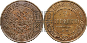 2 копейки 1868 года ЕМ (новый тип, ЕМ, Екатеринбургский двор)