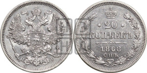 20 копеек 1868 года СПБ/НI (орел 1861 года СПБ/НI, крест державы дальше от крыла, хвост шире)