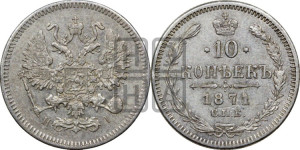 10 копеек 1871