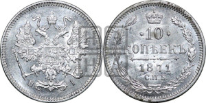 10 копеек 1871