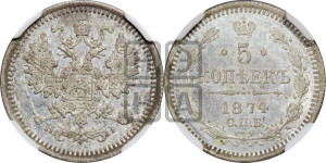 5 копеек 1874 года СПБ/НI (орел 1861 года СПБ/НI, 1 ряд длинных перьев в хвосте, широкие)