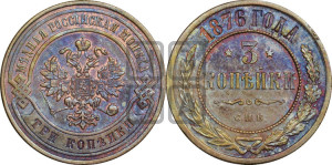 3 копейки 1876 года СПБ (новый тип, СПБ, Петербургский двор)