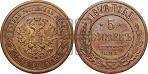 5 копеек 1876 года СПБ (новый тип, СПБ, Петербургский двор)