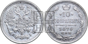 10 копеек 1876