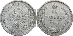 25 копеек 1877 года СПБ/НФ (орел 1859 года СПБ/НФ, перья хвоста в стороны)