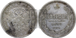 Полтина 1877 года СПБ/НI (св. Георгий в плаще, щит герба узкий, 2 пары длинных перьев в хвосте)