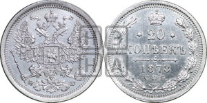 20 копеек 1878 года СПБ/НФ (орел 1874 года СПБ/НФ, центральное перо хвоста иного рисунка)