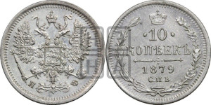 10 копеек 1879