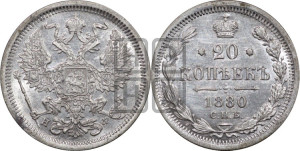 20 копеек 1880 года СПБ/НФ (орел 1874 года СПБ/НФ, центральное перо хвоста иного рисунка)