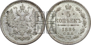 5 копеек 1884 года СПБ/АГ