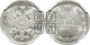 15 копеек 1884 года СПБ/АГ
