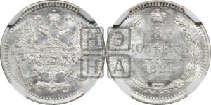 5 копеек 1885 года СПБ/АГ
