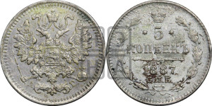 5 копеек 1887 года СПБ/АГ