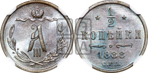 1/2 копейки 1888 года СПБ