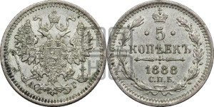 5 копеек 1888 года СПБ/АГ