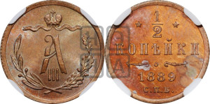 1/2 копейки 1889 года СПБ