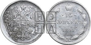 15 копеек 1891 года СПБ/АГ