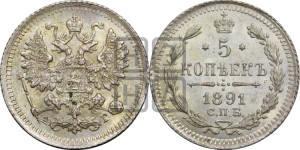 5 копеек 1891 года СПБ/АГ