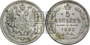 5 копеек 1893 года СПБ/АГ