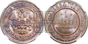 1 копейка 1894 года СПБ