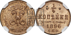 1/4 копейки 1896 года СПБ