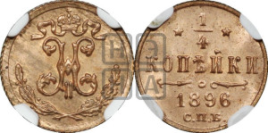 1/4 копейки 1896 года СПБ